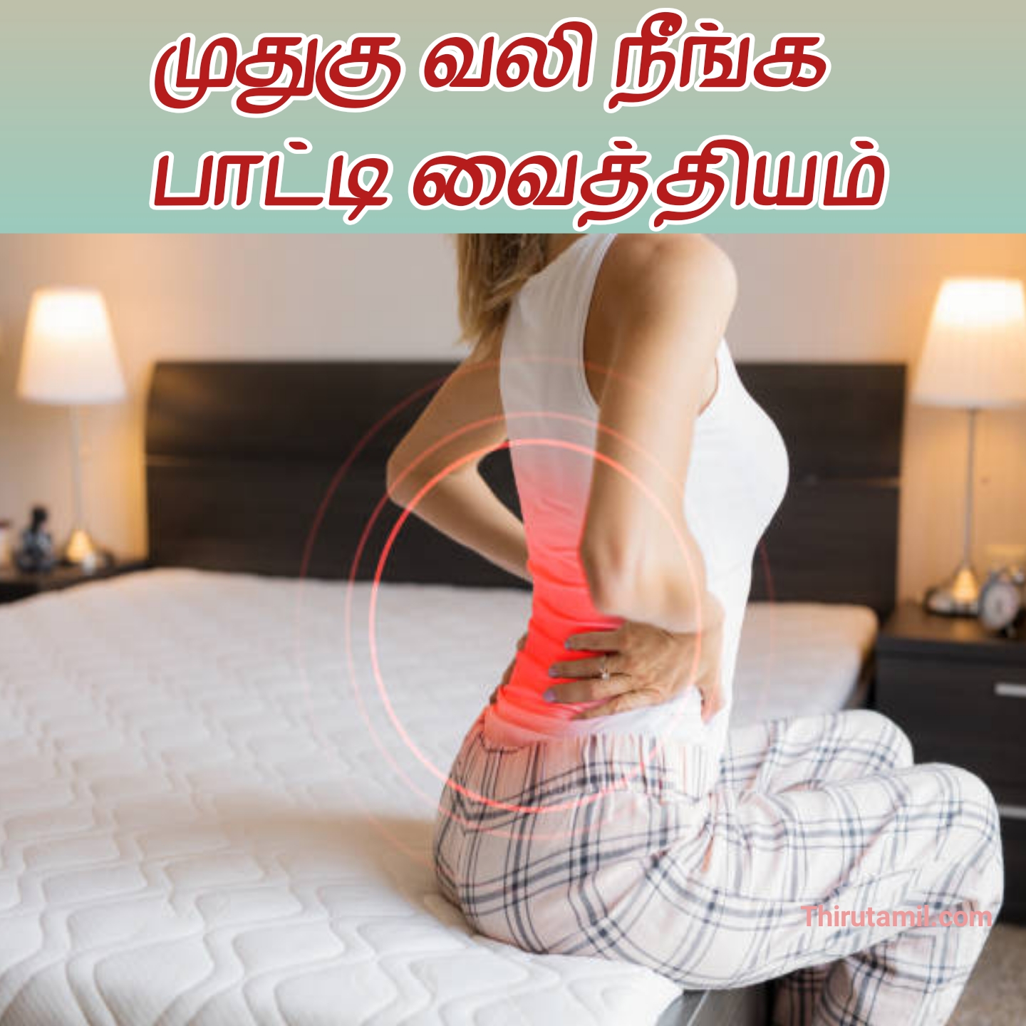 Lower Back Pain Home Remedies In Tamil