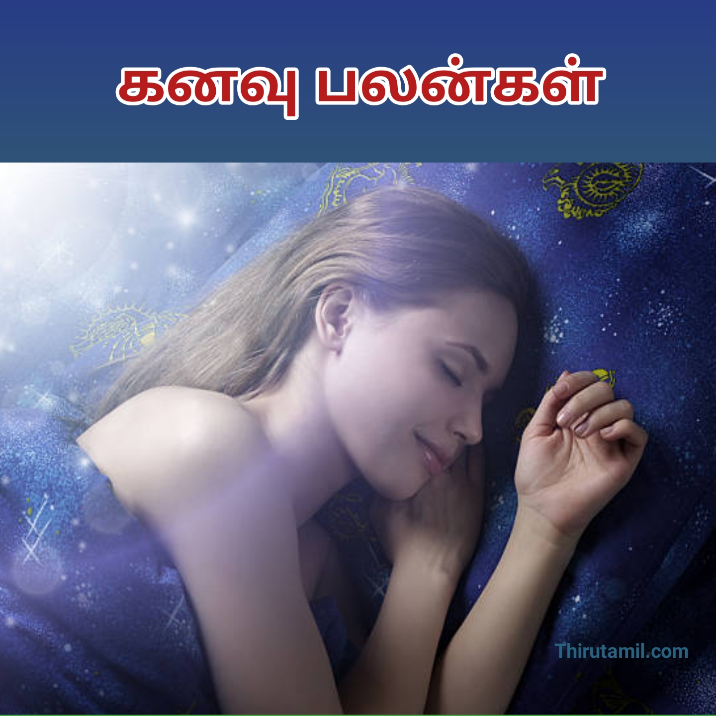 கனவு பலன்கள் Kanavu Palangal in Tamil