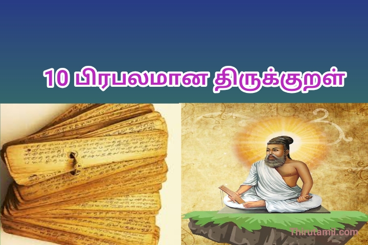 10-top-10-popular-thirukkural