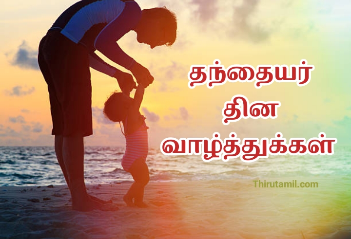 Fathers Day Wishes in Tamil 2022 | தந்தையர் தினம் கவிதைகள்