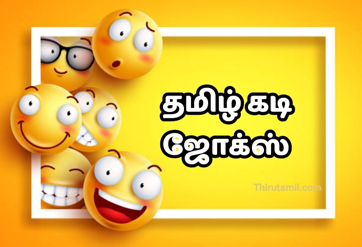 கடி ஜோக்ஸ் 2023 | Kadi Jokes in Tamil with Answers