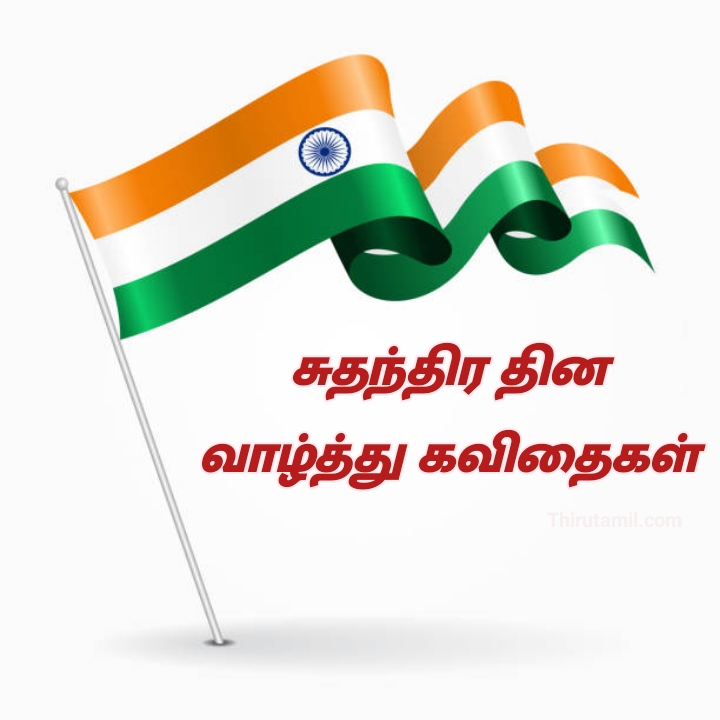 2023-independence-day-quotes-in-tamil