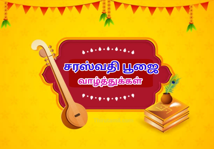 20+ ஆயுத பூஜை மற்றும் சரஸ்வதி பூஜை வாழ்த்துக்கள் Ayudha Pooja