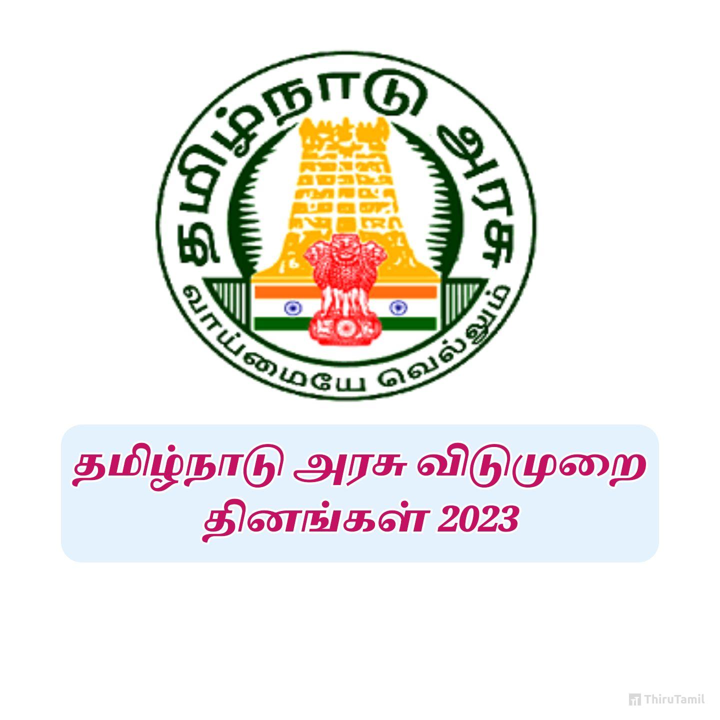 Tamilnadu Government Holiday 2024 தமிழக அரசு விடுமுறை நாட்கள் 2024
