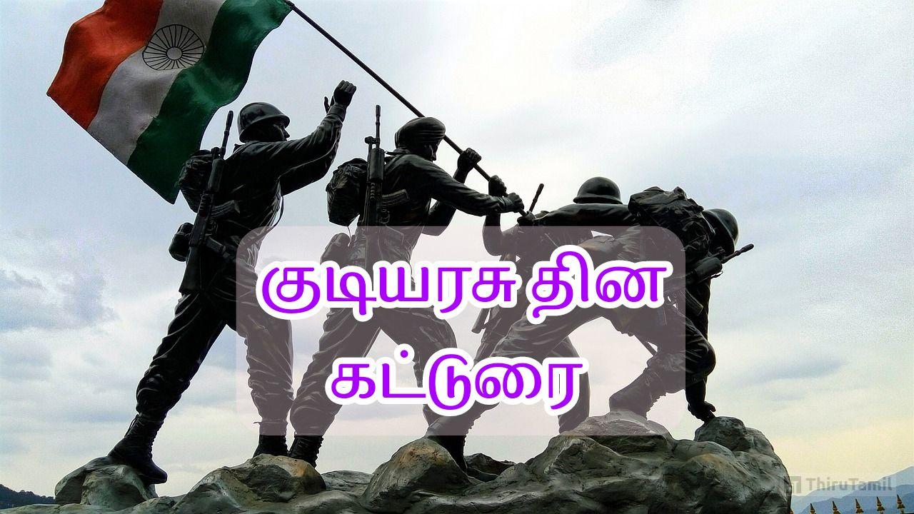 republic-day-speech-in-tamil