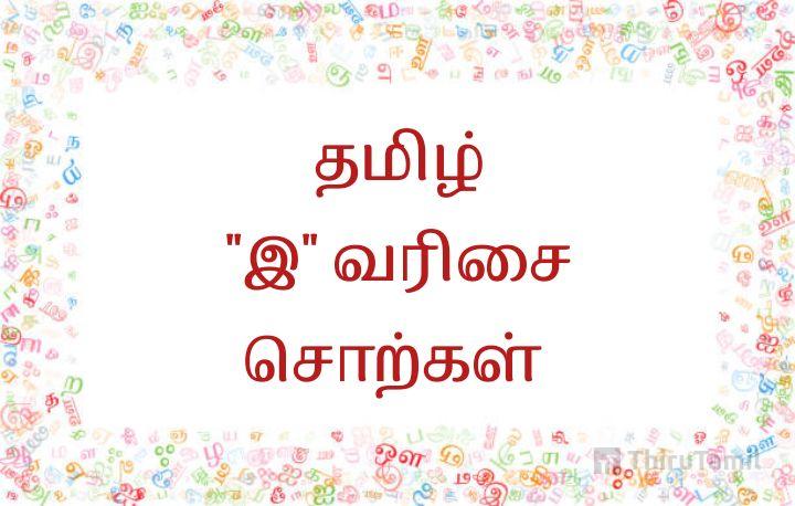 இ வரிசை சொற்கள் | இ Letter Words in Tamil